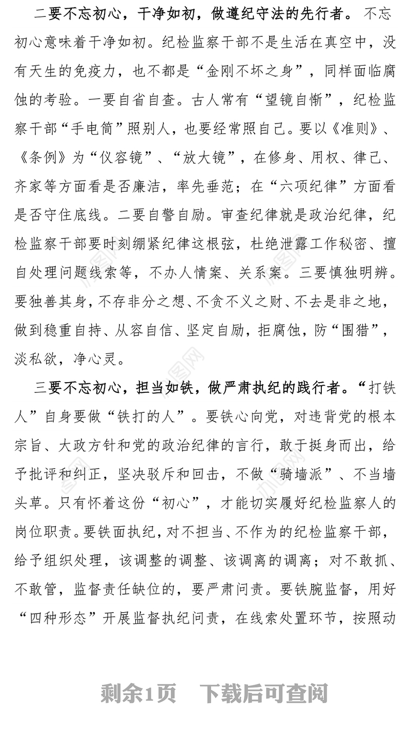 纪检监察干部要不忘初心忠诚干净担当