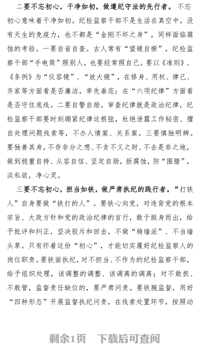 纪检监察干部要不忘初心忠诚干净担当