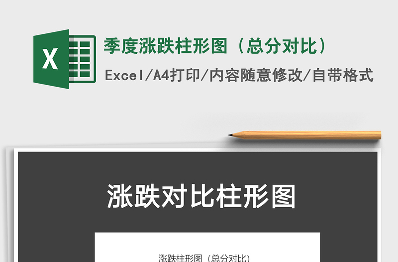 2021年季度涨跌柱形图（总分对比）