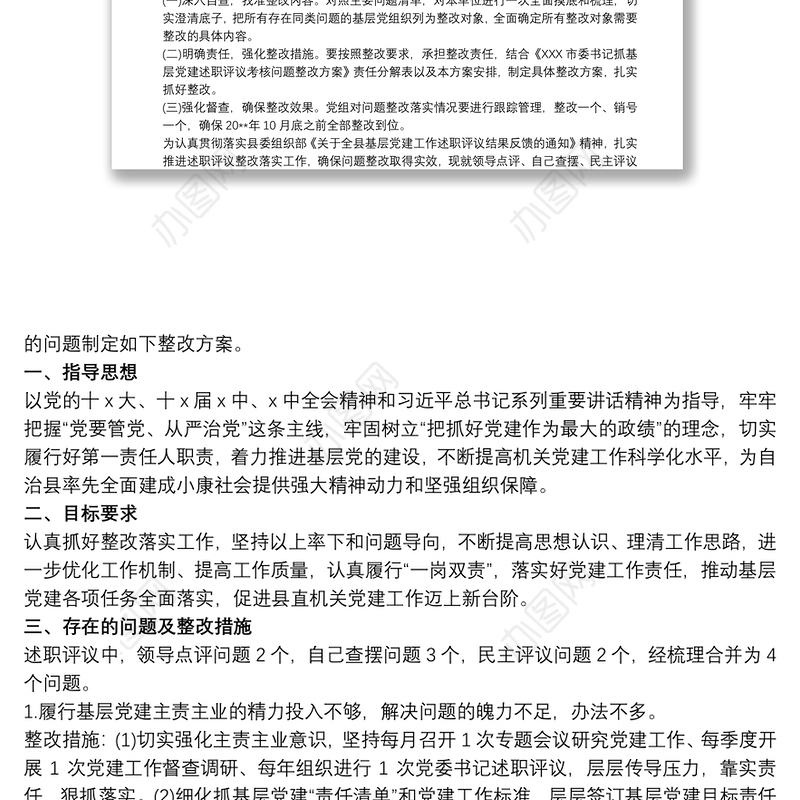 党支部书记抓基层党建工作述职评议考核问题整改方案3篇