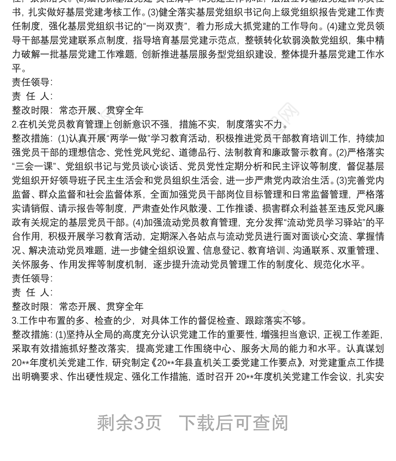 党支部书记抓基层党建工作述职评议考核问题整改方案3篇