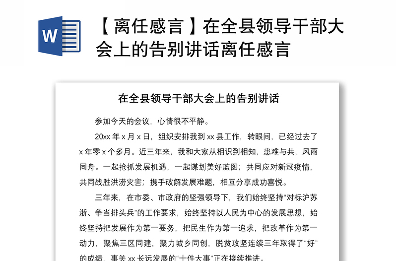 2021【离任感言】在全县领导干部大会上的告别讲话离任感言