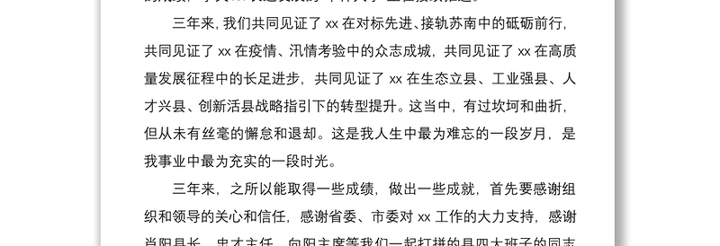 2021【离任感言】在全县领导干部大会上的告别讲话离任感言