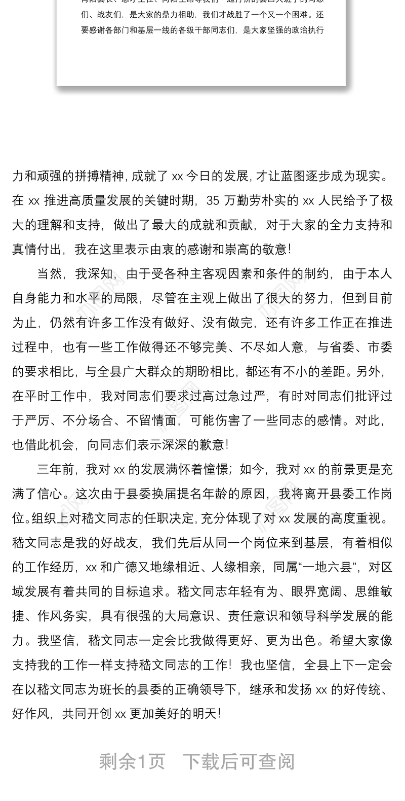 2021【离任感言】在全县领导干部大会上的告别讲话离任感言