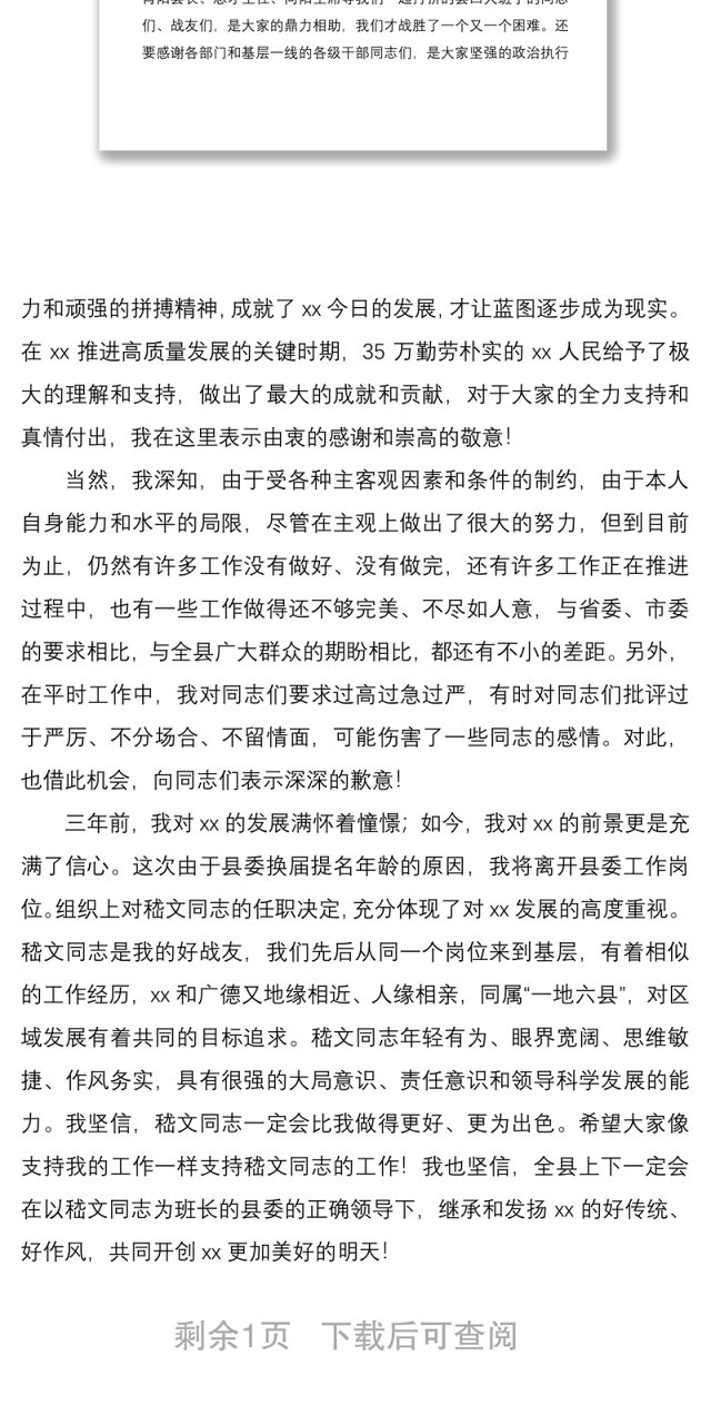 2021【离任感言】在全县领导干部大会上的告别讲话离任感言