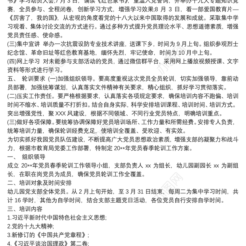 党员全员轮训计划方案