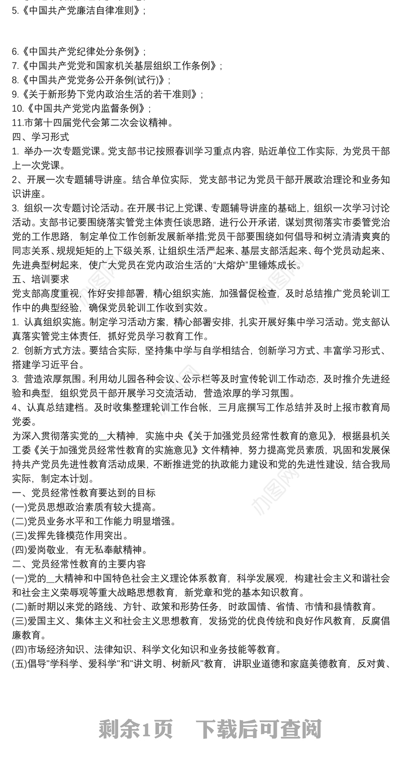 党员全员轮训计划方案