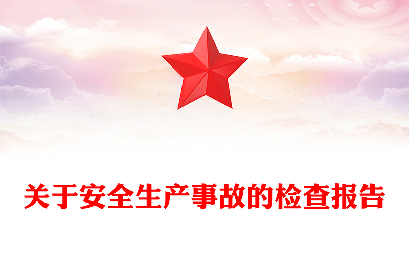 关于安全生产事故的检查报告