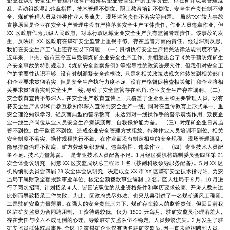 关于安全生产事故的检查报告