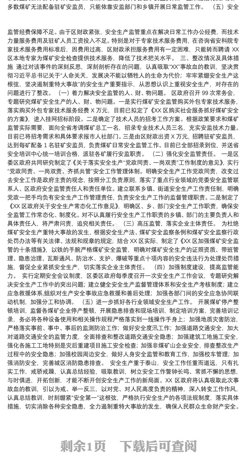 关于安全生产事故的检查报告