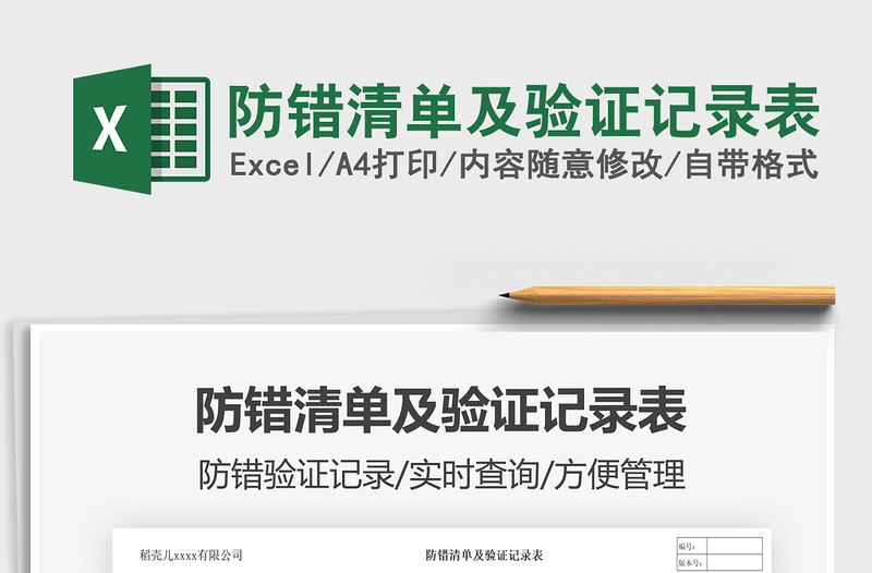 2022防错清单及验证记录表免费下载