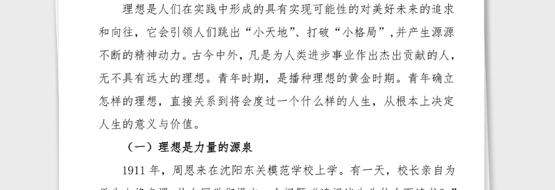 五四党课新时代中国青年如何继续发扬五四精神先进人物故事型党课五四青年节党课讲稿