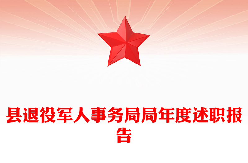 县退役军人事务局局年度述职报告