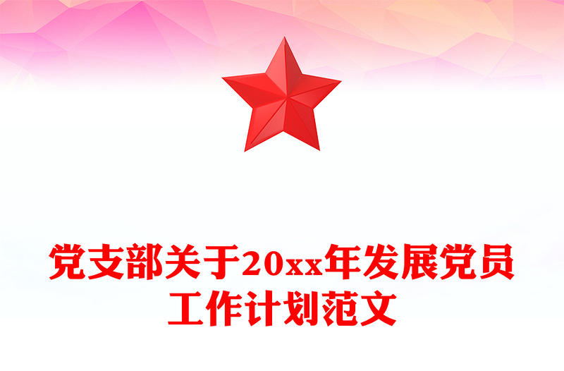 党支部关于20xx年发展党员工作计划范文