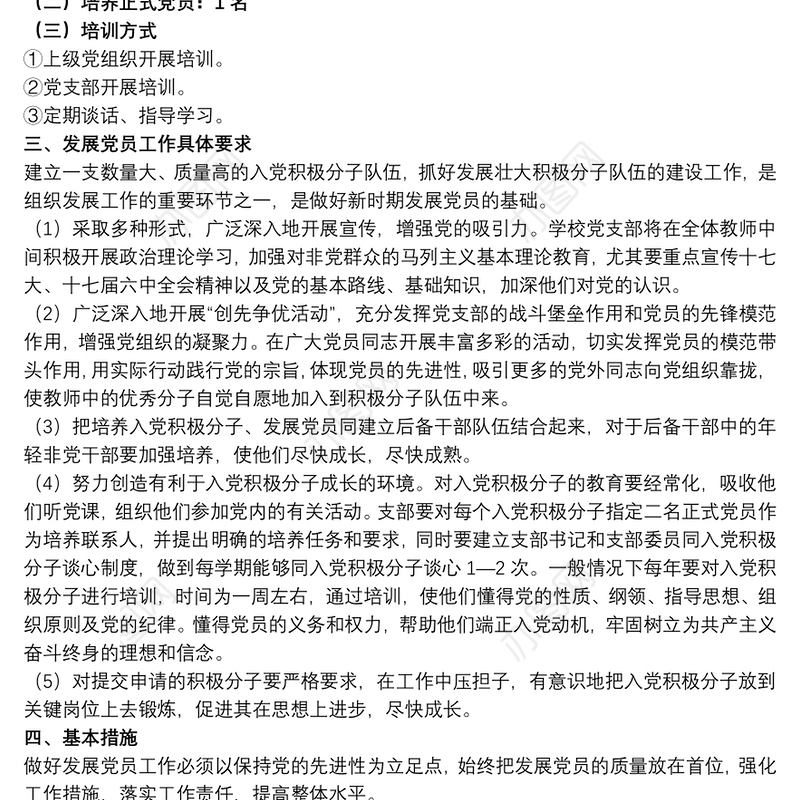 党支部关于20xx年发展党员工作计划范文