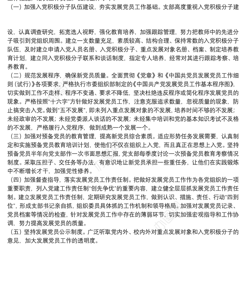 党支部关于20xx年发展党员工作计划范文