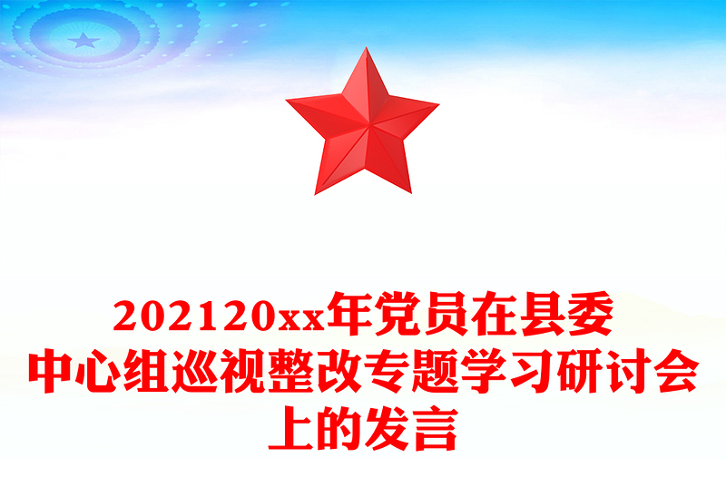 202120xx年党员在县委中心组巡视整改专题学习研讨会上的发言