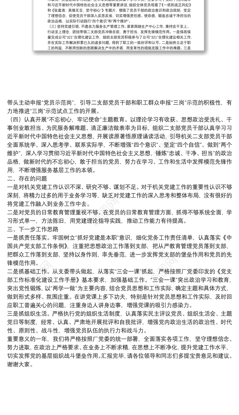 20**年上半年机关二支部书记个人述职报告