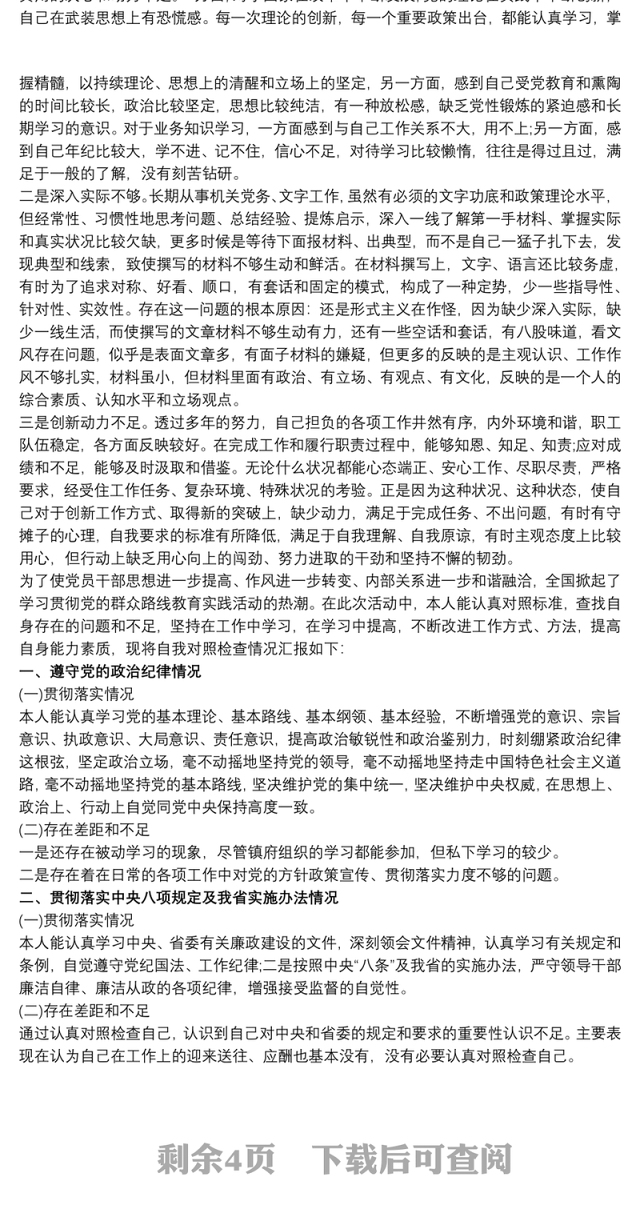 党员六个方面（个人）对照检查材料六个方面查摆问题