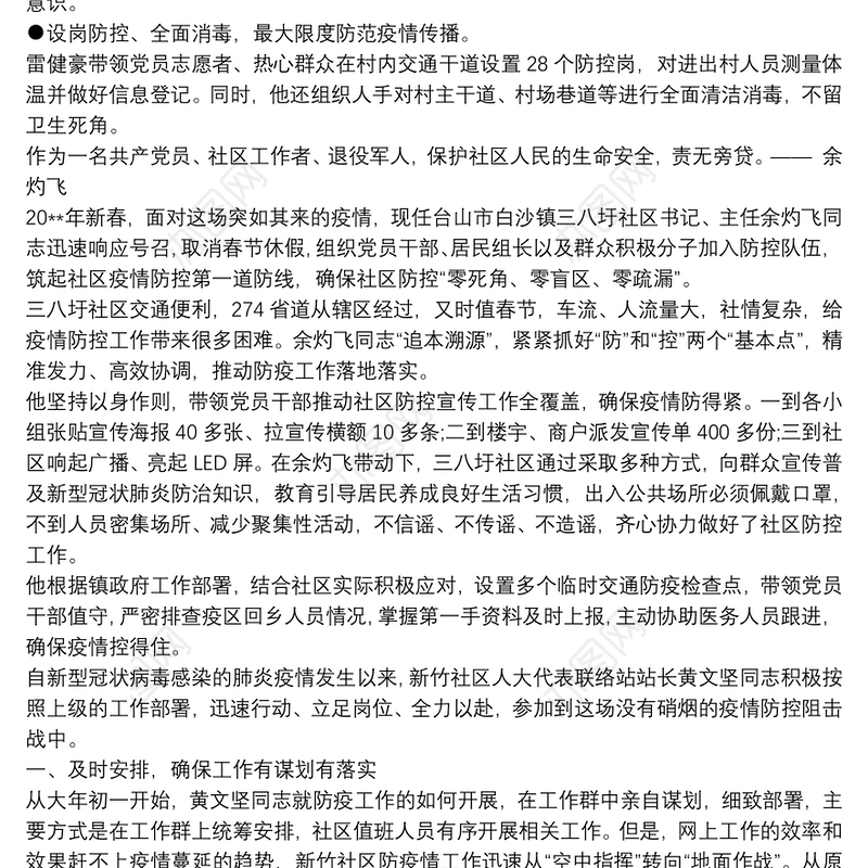 街道社区干部疫情防控志愿服务活动事迹材料