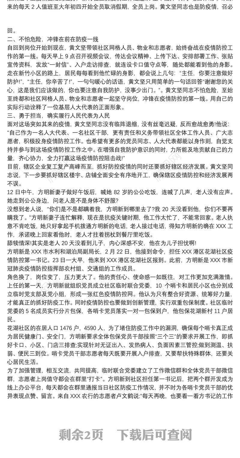 街道社区干部疫情防控志愿服务活动事迹材料