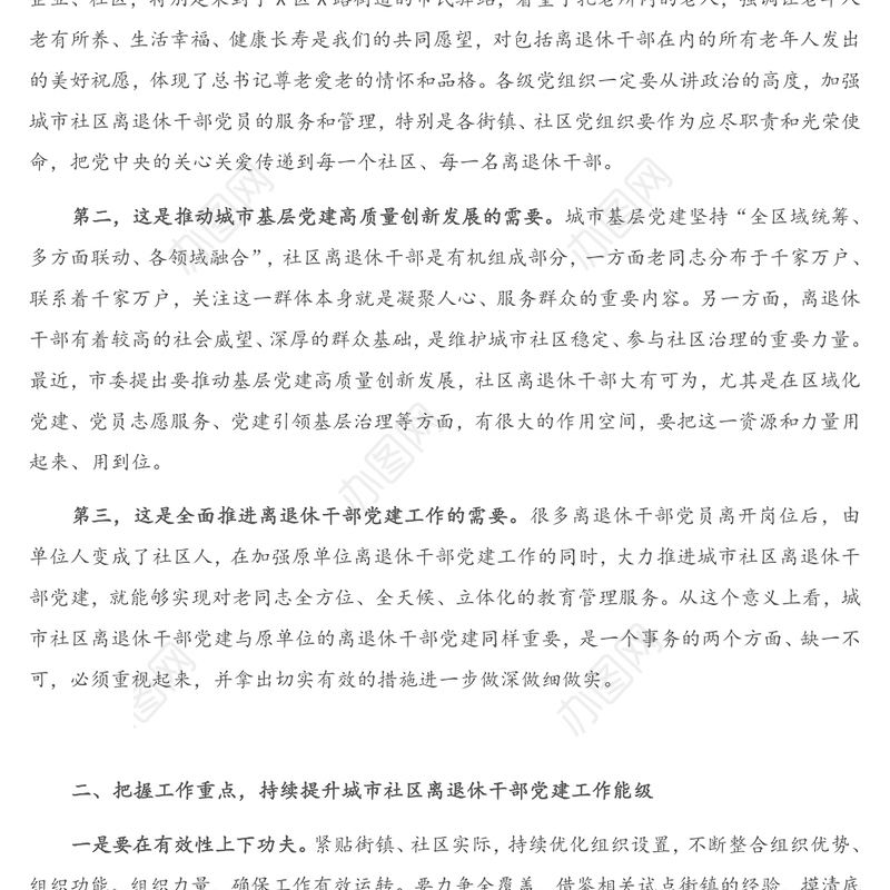 在城市社区离退休干部党建工作现场会上的讲话