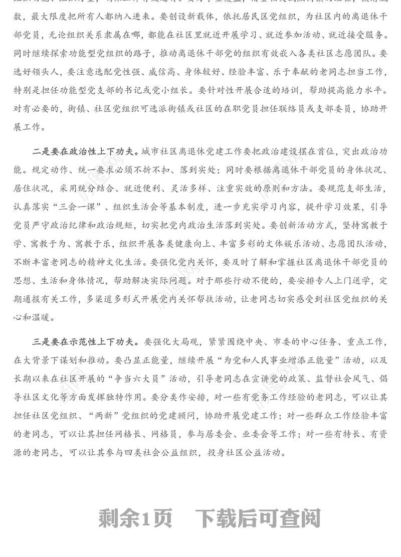 在城市社区离退休干部党建工作现场会上的讲话