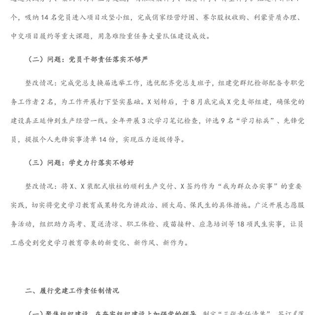 公司党总支书记2021年度党组织书记履行全面从严治党和抓基层党建责任述职报告（1）