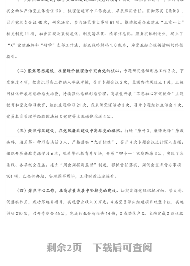 公司党总支书记2021年度党组织书记履行全面从严治党和抓基层党建责任述职报告（1）