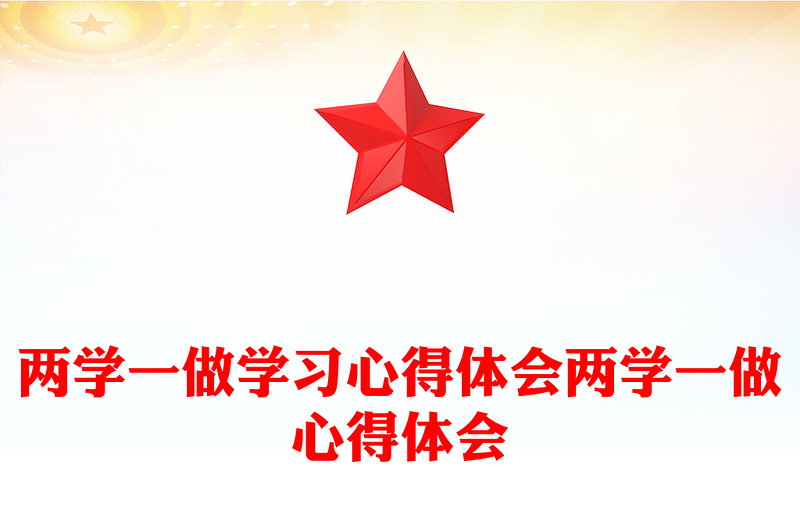 两学一做学习心得体会两学一做心得体会