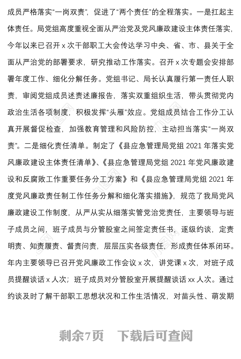 2021年落实党风廉政建设责任制工作情况汇报范文工作汇报总结报告
