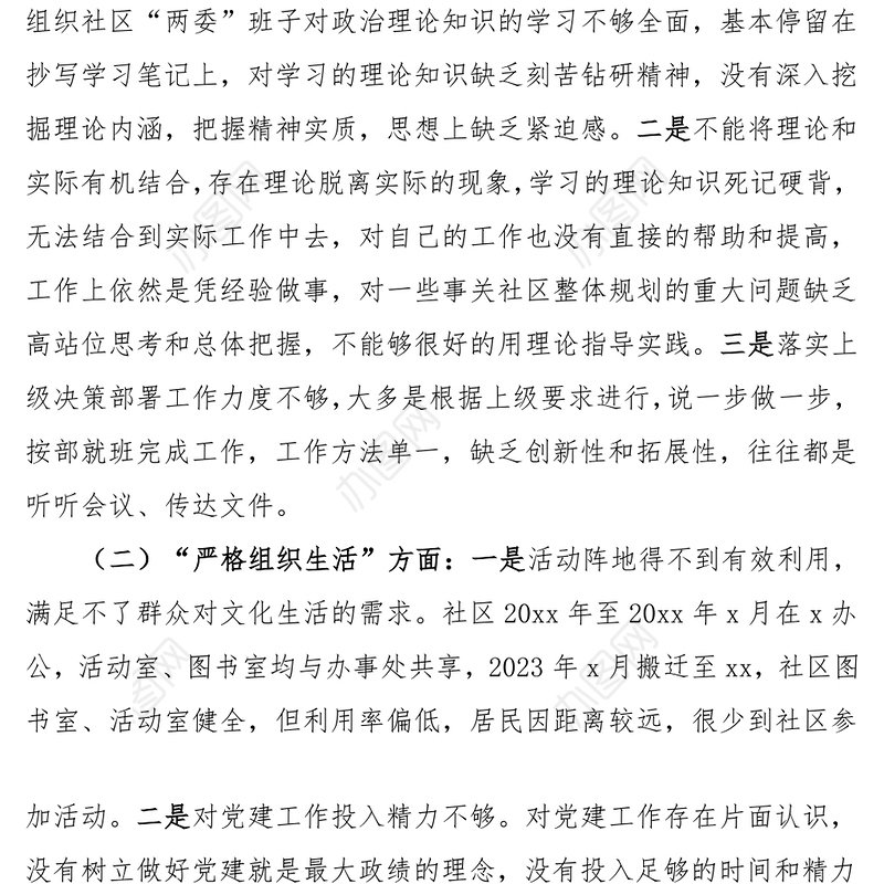 2023年第二批主题教育组织生活会对照检查材料