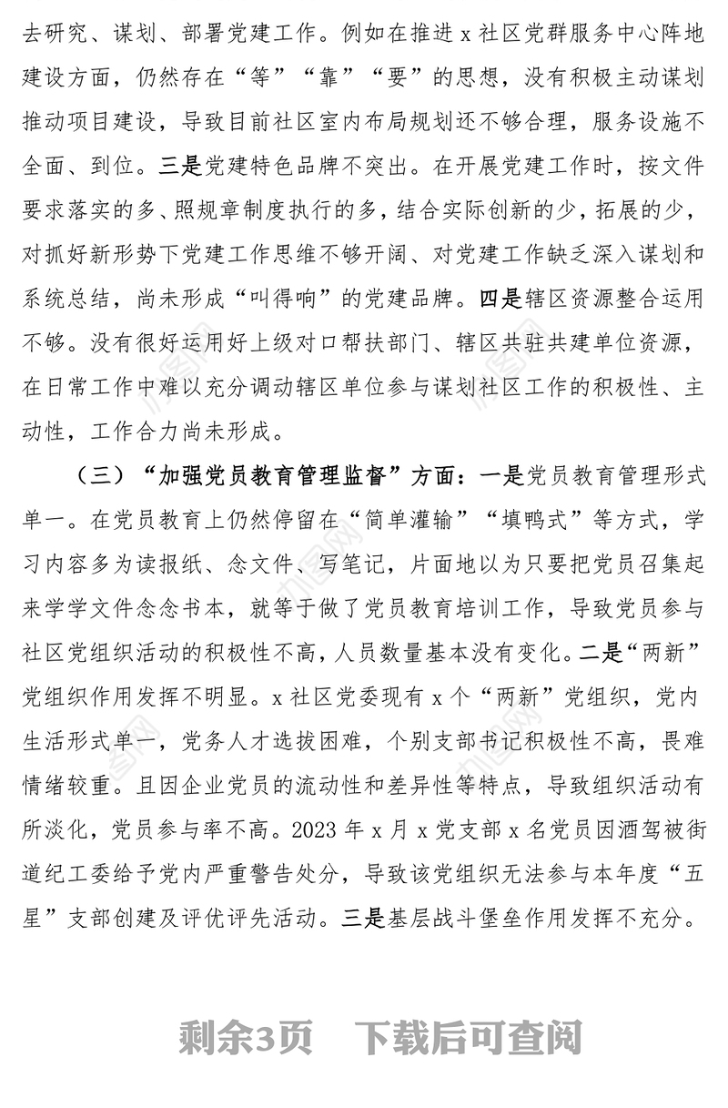 2023年第二批主题教育组织生活会对照检查材料