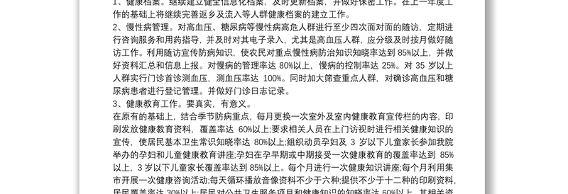 基本公共卫生服务工作计划2020