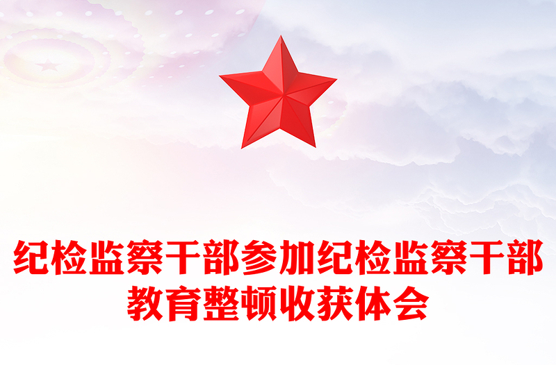 纪检监察干部参加纪检监察干部教育整顿收获体会
