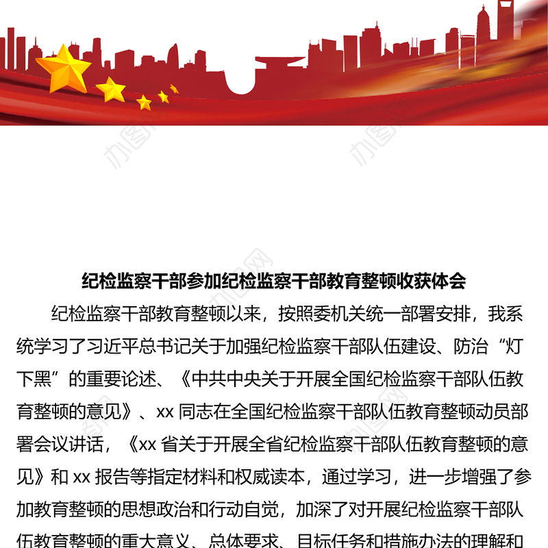纪检监察干部参加纪检监察干部教育整顿收获体会