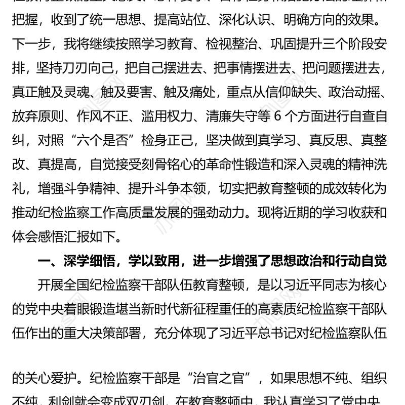 纪检监察干部参加纪检监察干部教育整顿收获体会