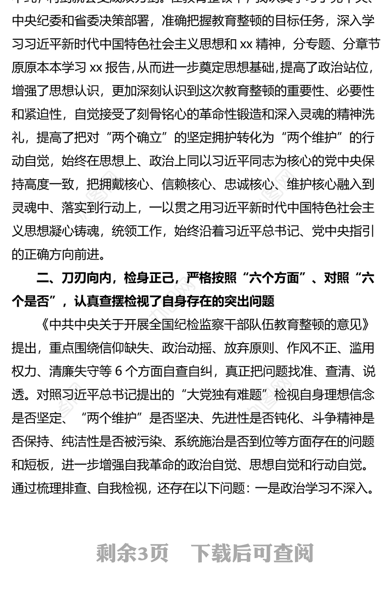 纪检监察干部参加纪检监察干部教育整顿收获体会