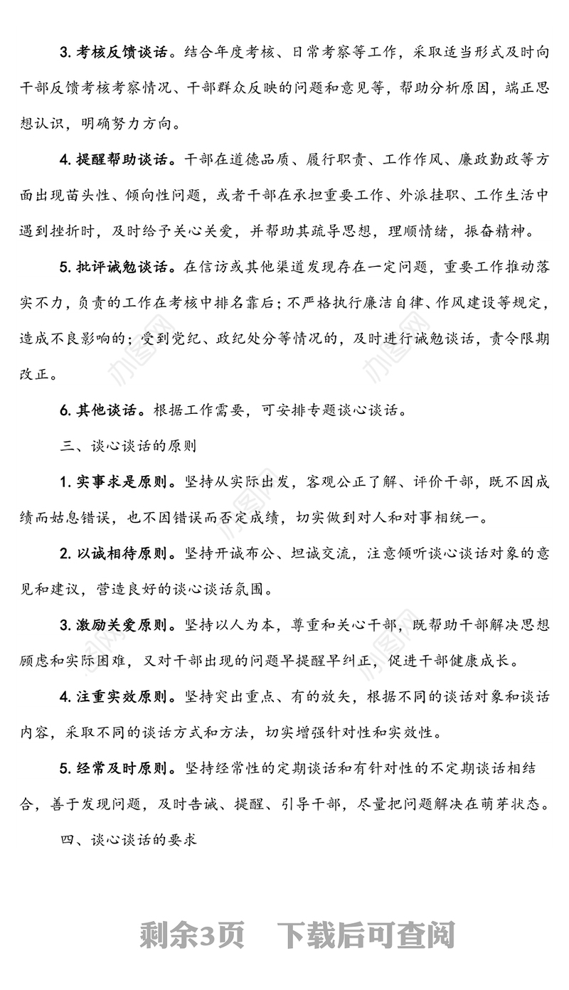 公文材料:党员干部谈心谈话制度