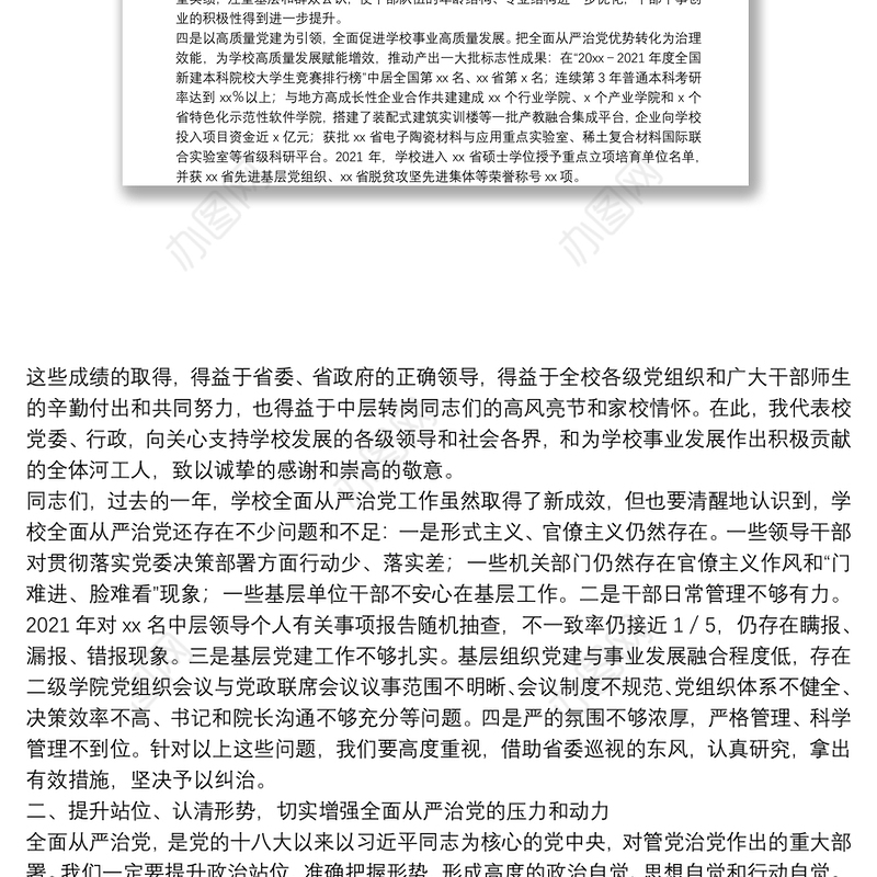 在学校2022年全面从严治党工作会议上的讲话