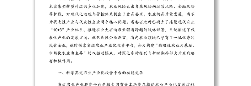 党委书记、董事长关于打造农业“内外双循环”格局的思考与对策