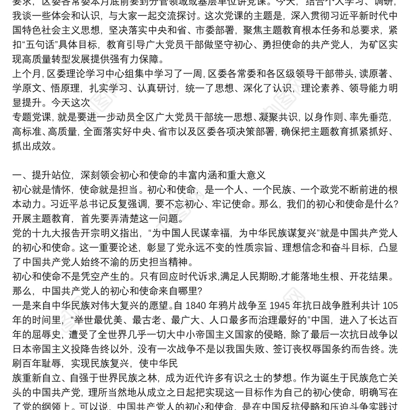 做坚守初心、勇担使命的共产党人专题党课讲稿