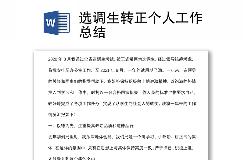 选调生转正个人工作总结