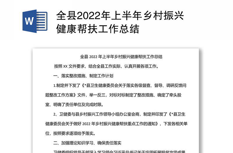 全县2022年上半年乡村振兴健康帮扶工作总结