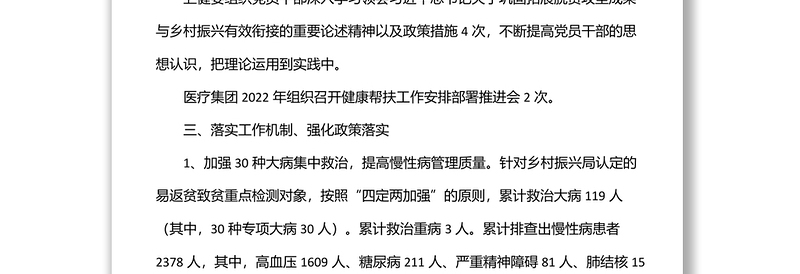 全县2022年上半年乡村振兴健康帮扶工作总结