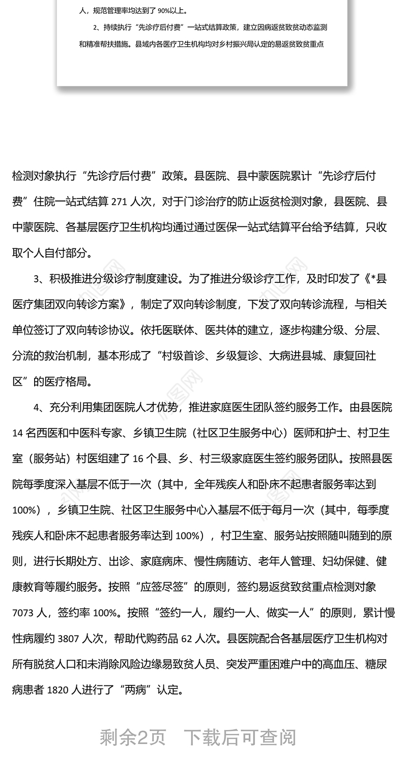 全县2022年上半年乡村振兴健康帮扶工作总结