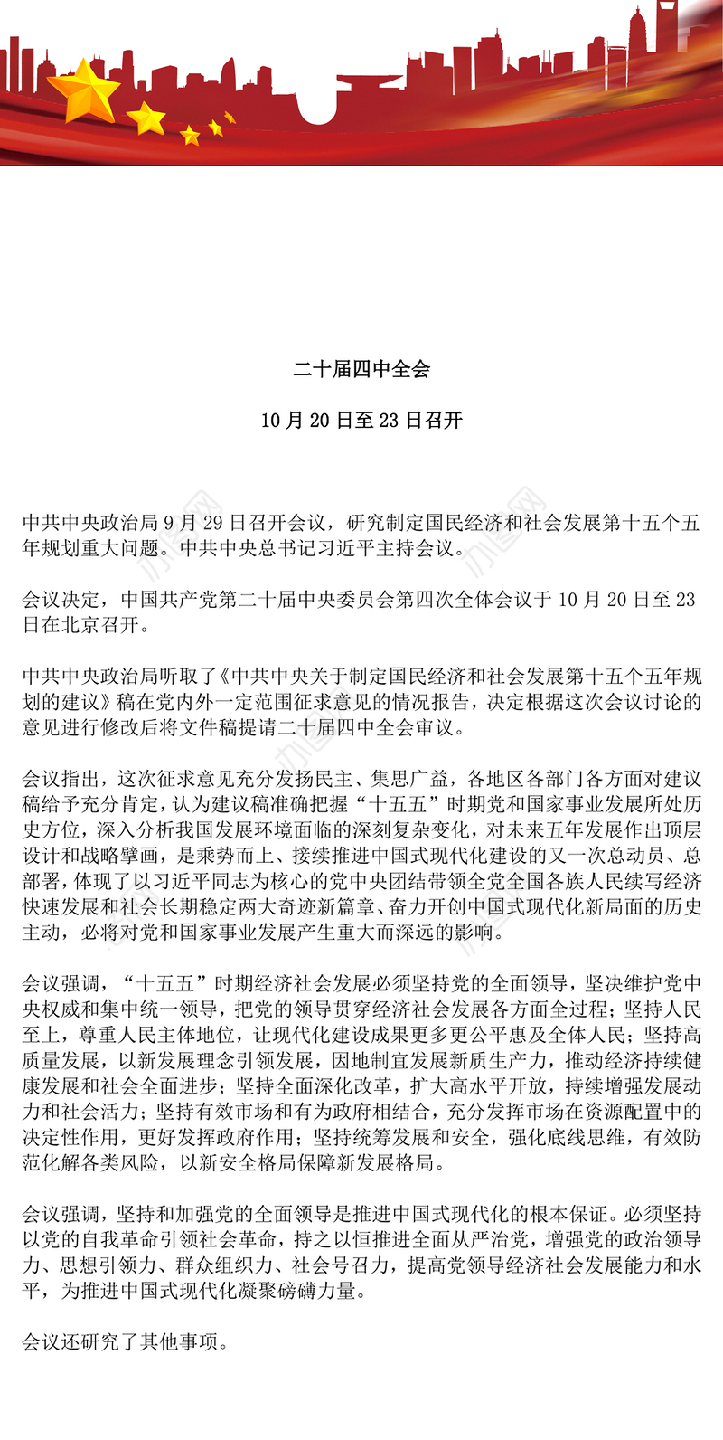 简洁风二十届四中全会10月20日至23日召开PPT课件(讲稿)