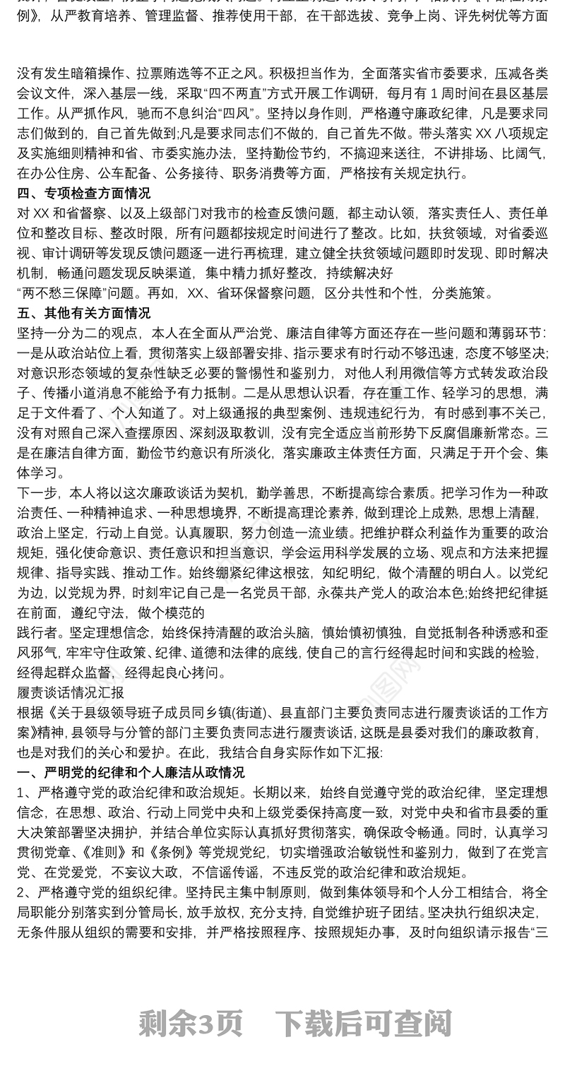班子成员廉政谈话汇报提纲三篇