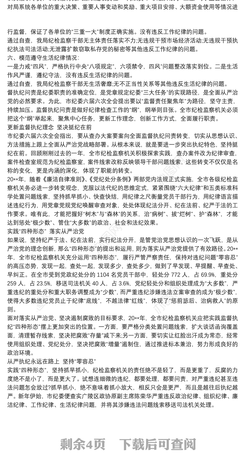 班子成员个人执行六大纪律情况汇报 班子成员个人执行六大纪律情况