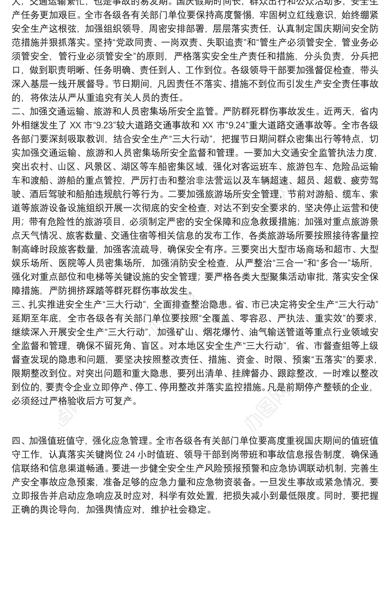 关于做好国庆期间安全生产工作方案范文